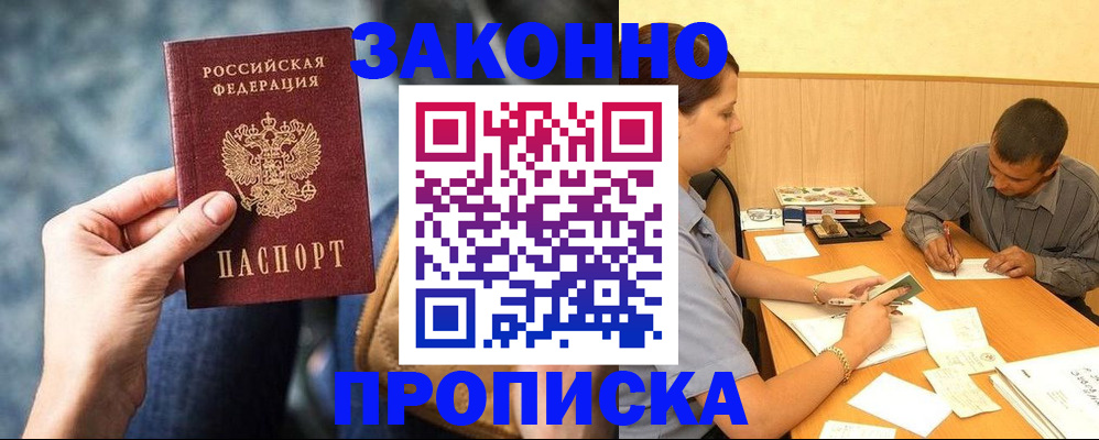 прописка гарантия в Омске